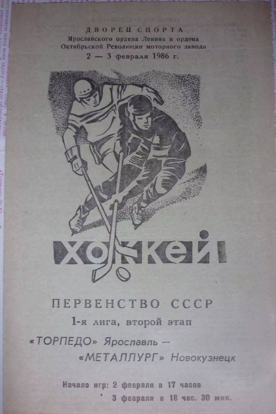 Торпедо(Ярославль) - Металлург(Новокузнецк) - 1985/86