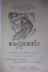 Торпедо(Ярославль) - Металлург(Новокузнецк) - 1985/86