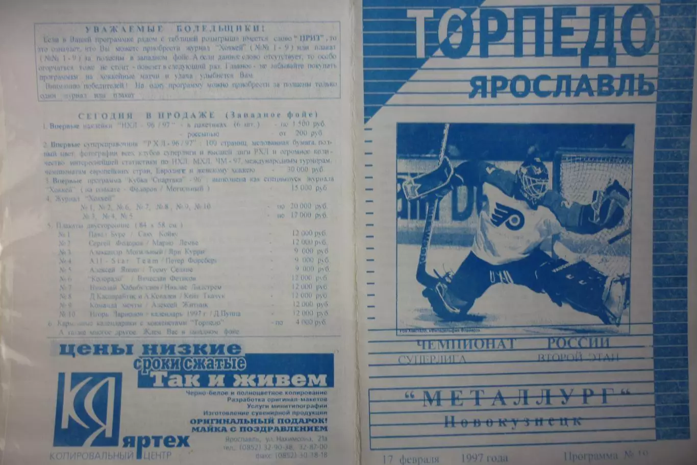 Торпедо(Ярославль) - Металлург(Новокузнецк) - 1996/97