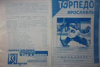 Торпедо(Ярославль) - Металлург(Новокузнецк) - 1996/97