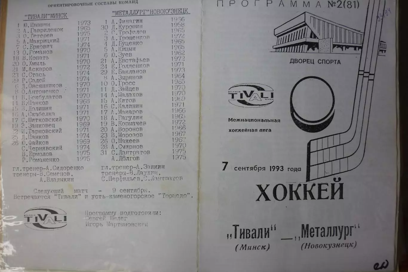 Тивали(Минск) - Металлург(Новокузнецк) - 1993/94