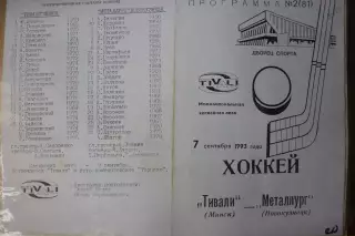 Тивали(Минск) - Металлург(Новокузнецк) - 1993/94