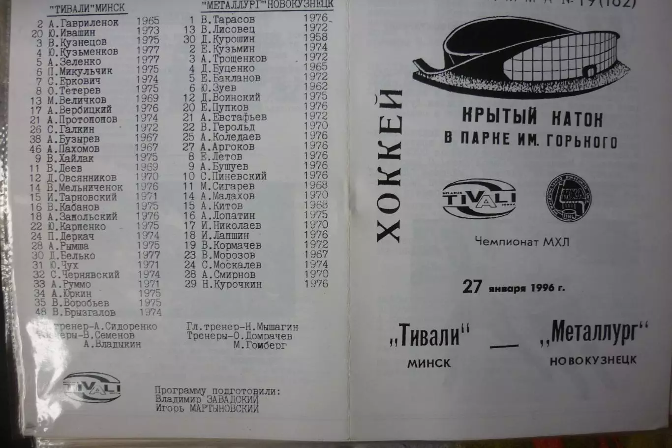 Тивали(Минск) - Металлург(Новокузнецк) - 1995/96