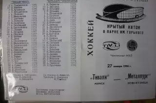 Тивали(Минск) - Металлург(Новокузнецк) - 1995/96