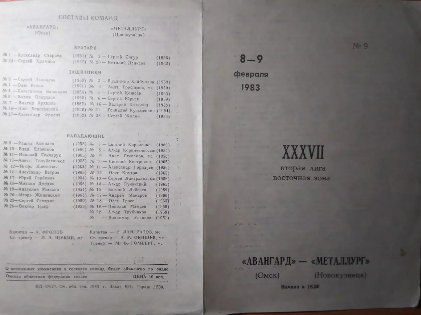 Авангард(Омск) - Металлург(Новокузнецк) - 1982/83 - 2 вид