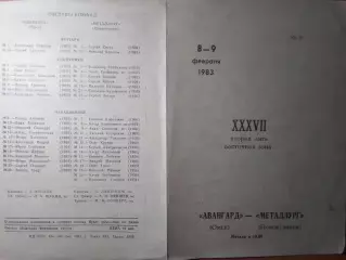 Авангард(Омск) - Металлург(Новокузнецк) - 1982/83 - 2 вид