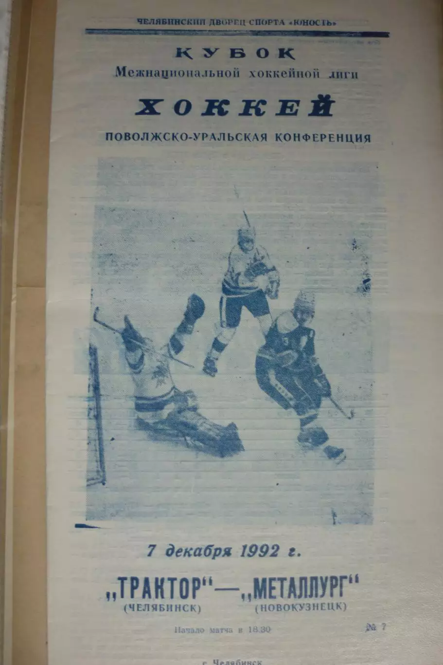 Трактор(Челябинск) - Металлург(Новокузнецк) - 1992/93