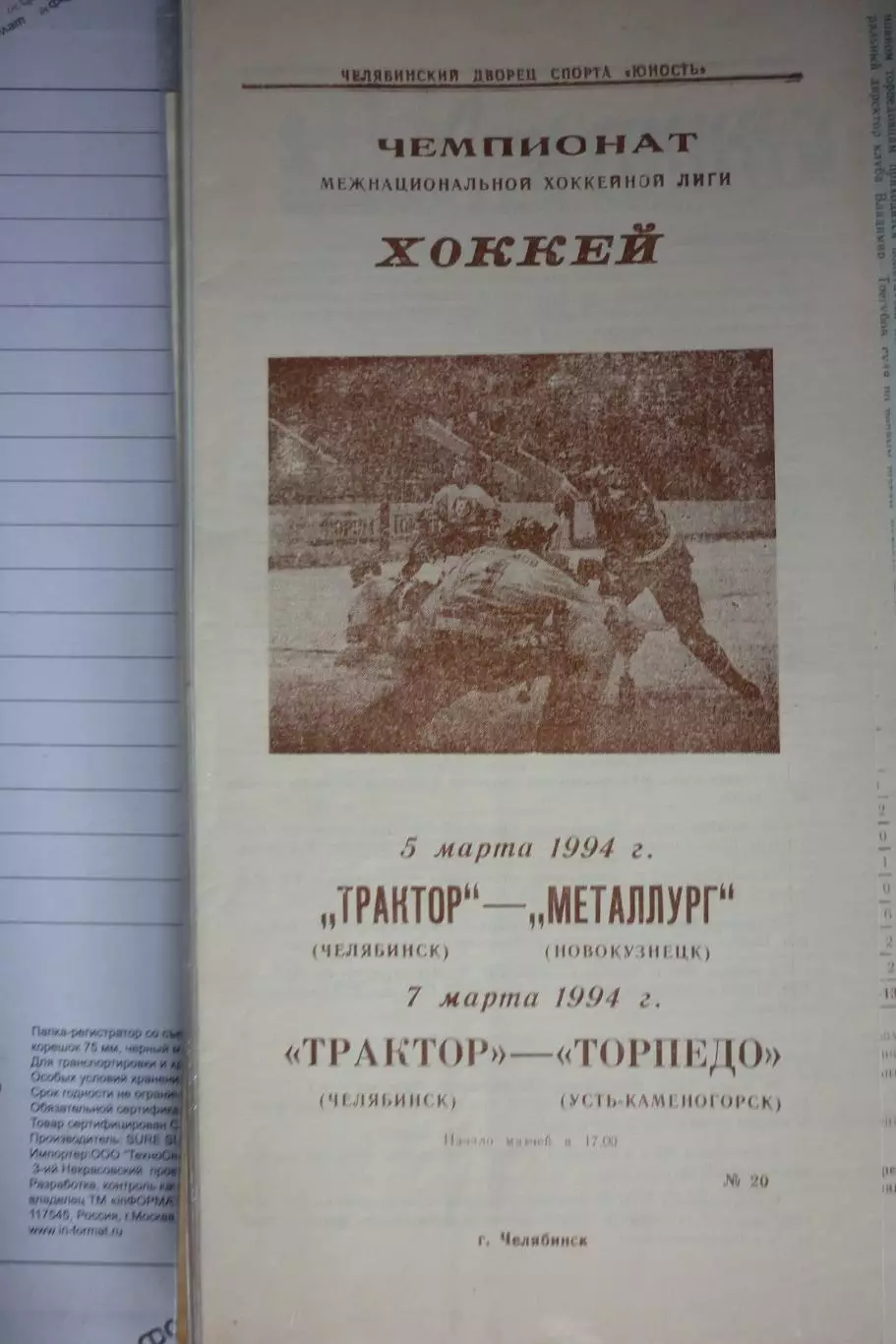 Трактор(Челябинск) - Металлург(Новокузнецк) / Торпедо(Усть-Каменогорск)- 1993/94