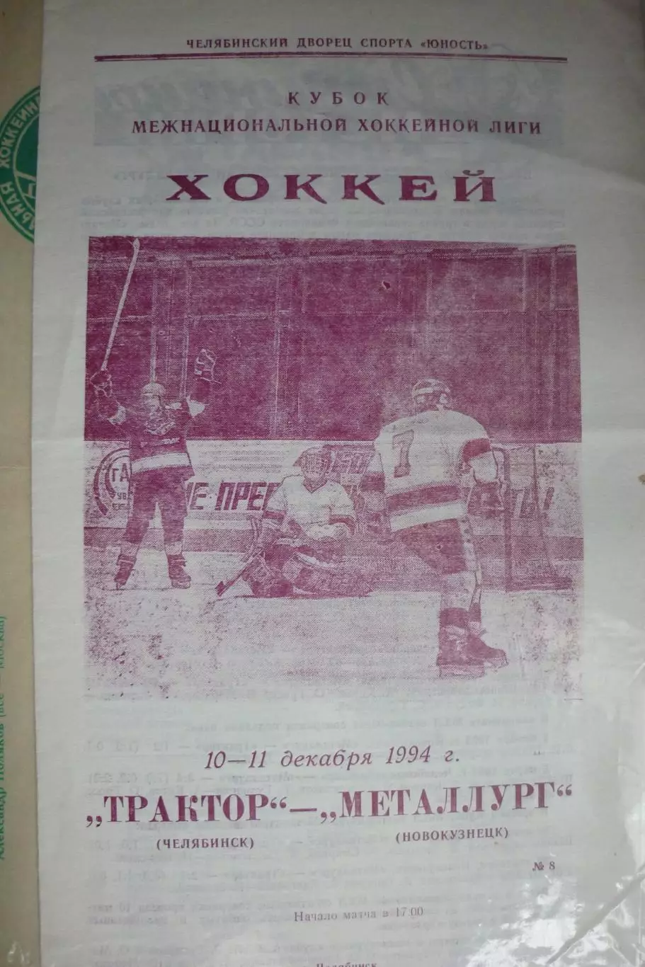 Трактор(Челябинск) - Металлург(Новокузнецк) - 1994/95