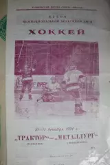 Трактор(Челябинск) - Металлург(Новокузнецк) - 1994/95