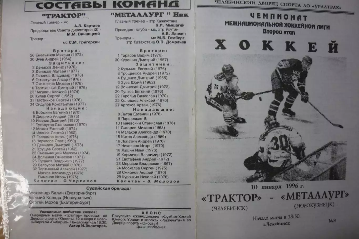 Трактор(Челябинск) - Металлург(Новокузнецк) - 1995/96