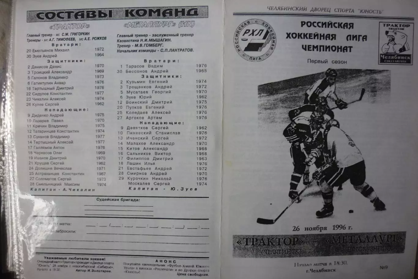 Трактор(Челябинск) - Металлург(Новокузнецк) - 1996/97