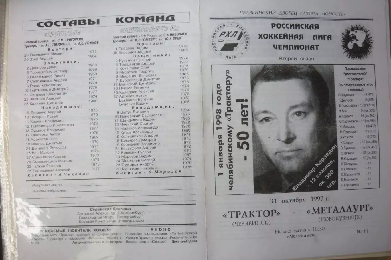 Трактор(Челябинск) - Металлург(Новокузнецк) - 1997/98