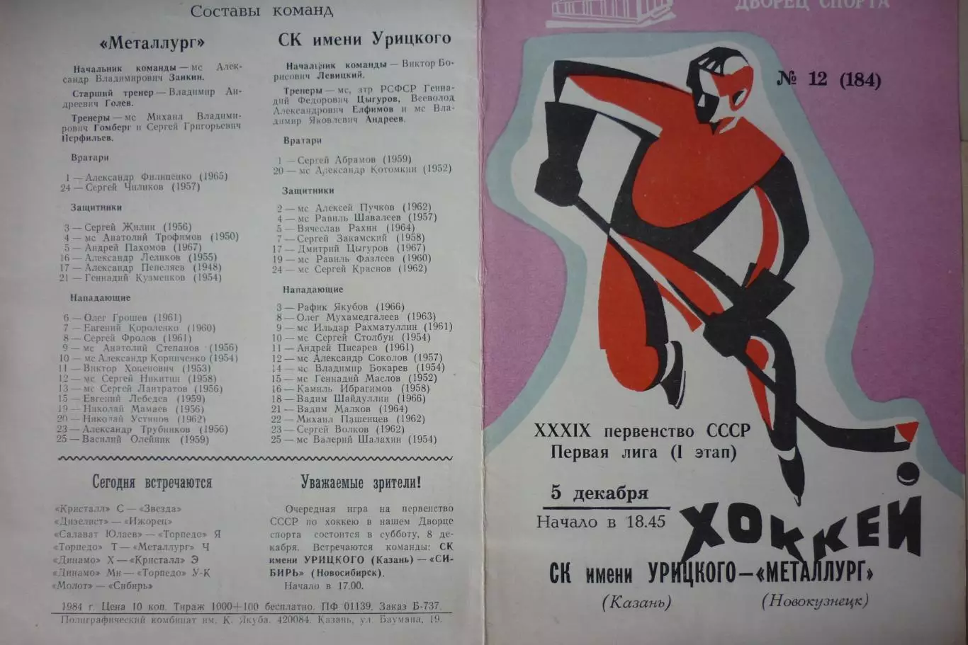 СК им.Урицкого(Казань) - Металлург(Новокузнецк) - 1984/85