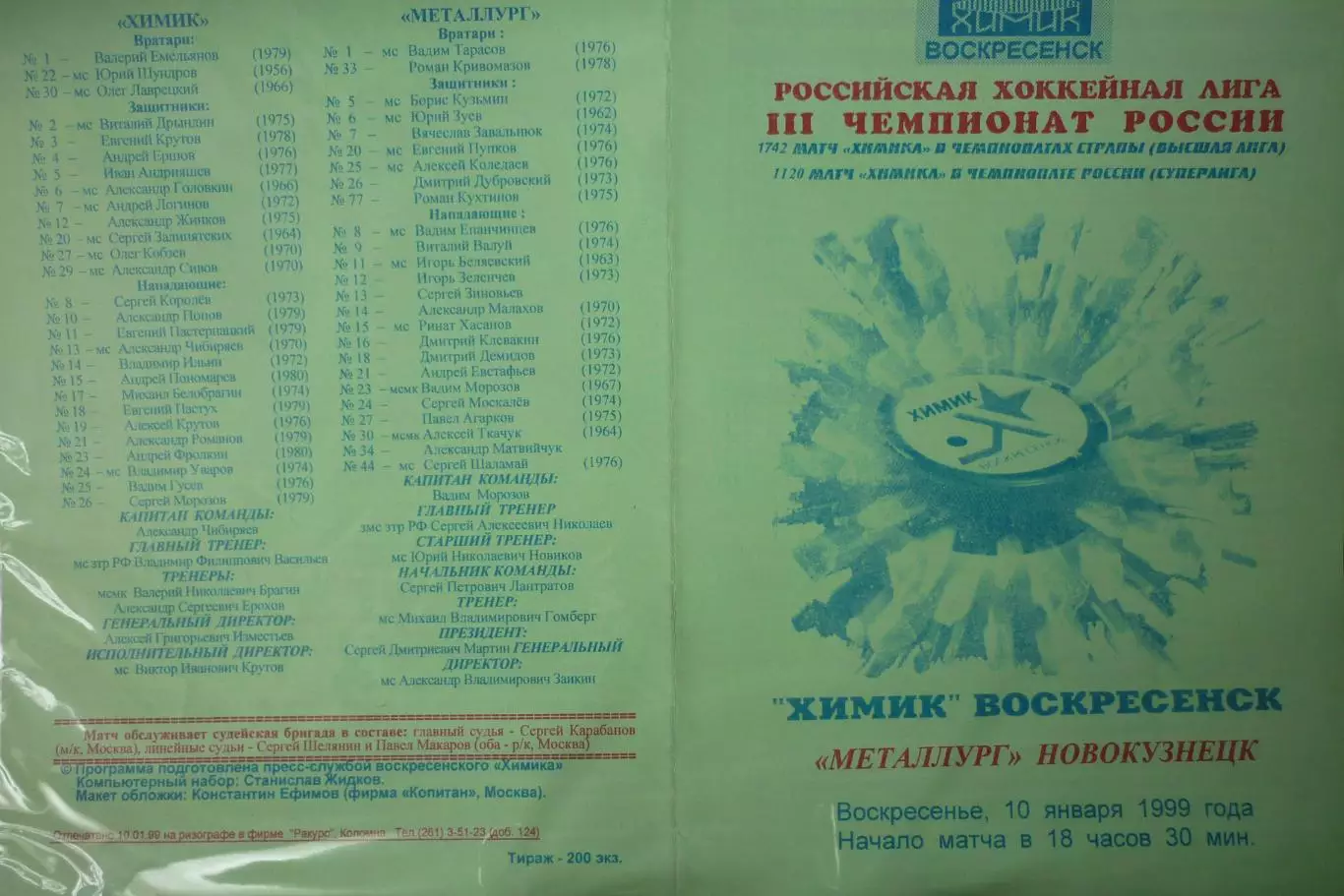 Химик(Воскресенск) - Металлург(Новокузнецк) - 1998/99