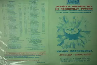 Химик(Воскресенск) - Металлург(Новокузнецк) - 1998/99