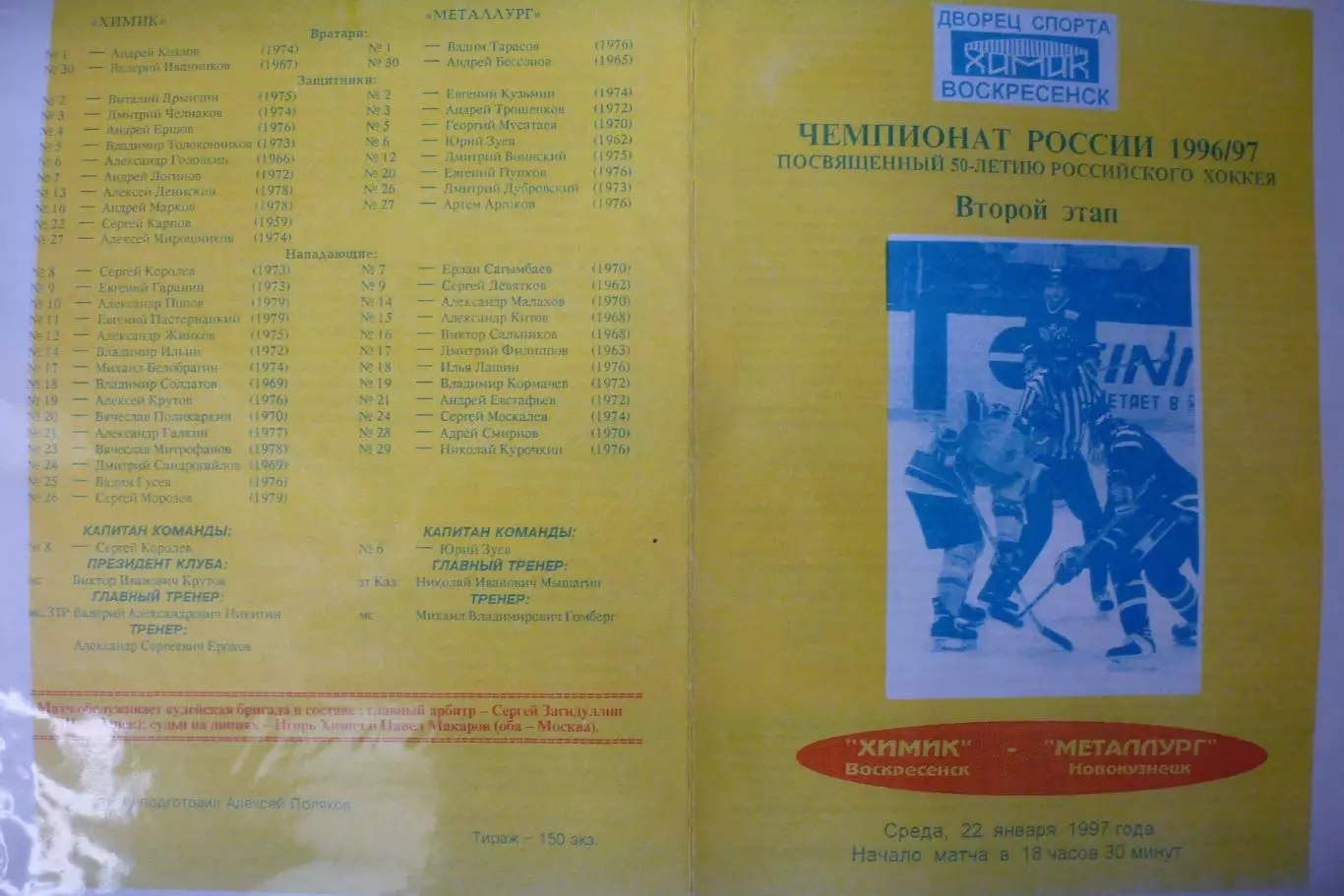 Химик(Воскресенск) - Металлург(Новокузнецк) - 1996/97