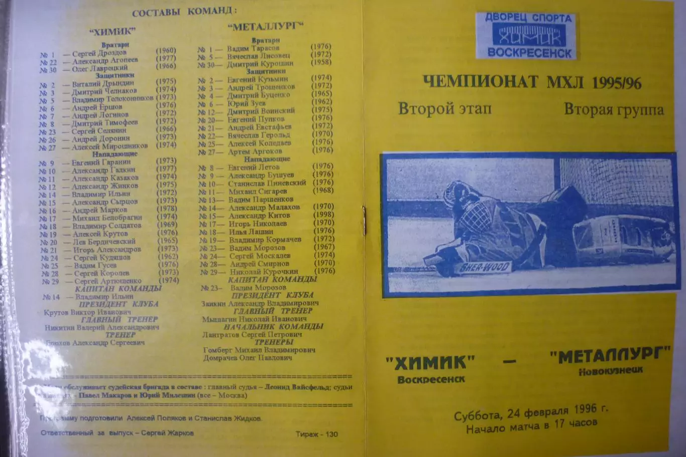 Химик(Воскресенск) - Металлург(Новокузнецк) - 1995/96