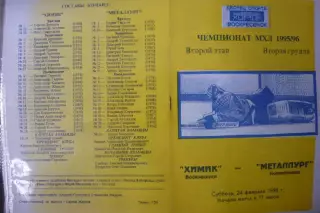 Химик(Воскресенск) - Металлург(Новокузнецк) - 1995/96