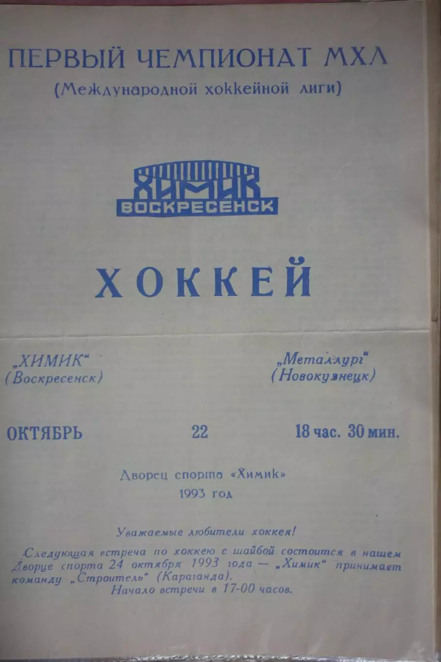 Химик(Воскресенск) - Металлург(Новокузнецк) - 1993/94