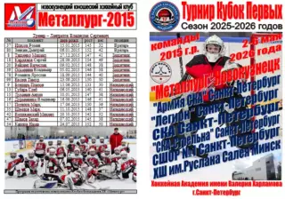 Турнир Кубок Первых среди команд 2015 г.р.(Санкт-Петербург) - 2025/26