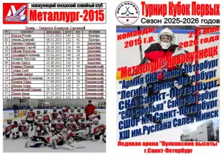 Турнир Кубок Первых среди команд 2015 г.р.(Санкт-Петербург) - 2025/26