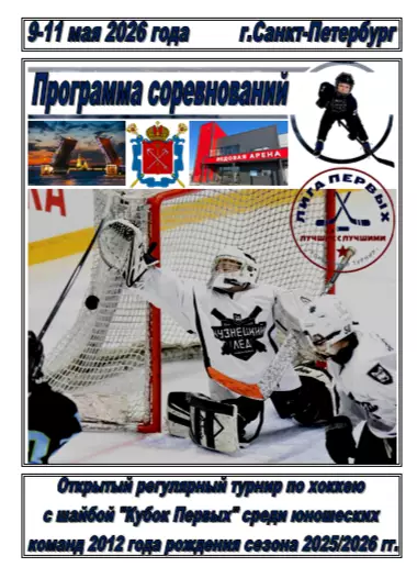 Турнир Кубок Первых среди команд 2012 г.р.(Санкт-Петербург) - 2025/26