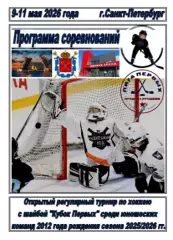 Турнир Кубок Первых среди команд 2012 г.р.(Санкт-Петербург) - 2025/26