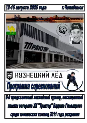 Турнир памяти Вадима Гловацкого среди юношей 2011 г.р.(Челябинск) - 2025