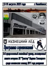 Турнир памяти Вадима Гловацкого среди юношей 2011 г.р.(Челябинск) - 2025
