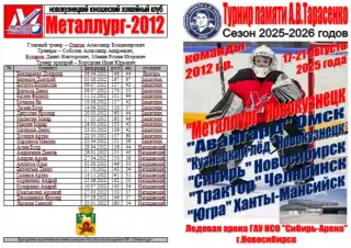 Турнир памяти А.В.Тарасенко среди юношей 2012 г.р.(Новосибирск) - 2025