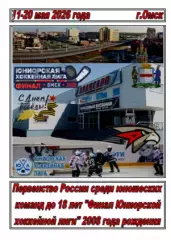 Турнир Финал первенства России среди команд ЮХЛ(Омск) - 2025/26
