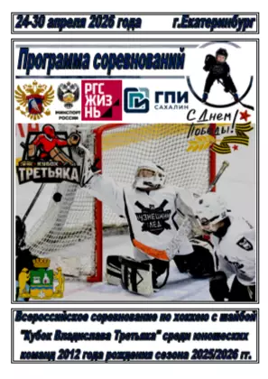 Турнир Кубок Третьяка среди команд 2012 г.р.(Екатеринбург) - 2025/26