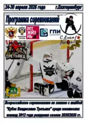 Турнир Кубок Третьяка среди команд 2012 г.р.(Екатеринбург) - 2025/26