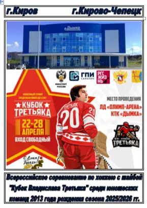 Турнир Кубок Третьяка среди команд 2013 г.р.(Кирово-Чепецк) - 2025/26