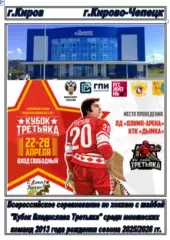 Турнир Кубок Третьяка среди команд 2013 г.р.(Кирово-Чепецк) - 2025/26