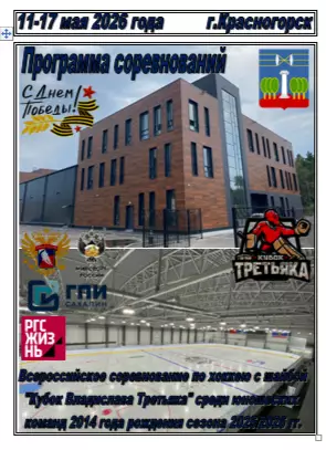 Турнир Кубок Третьяка среди команд 2014 г.р.(Красногорск) - 2025/26