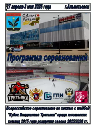 Турнир Кубок Третьяка среди команд 2015 г.р.(Альметьевск) - 2025/26