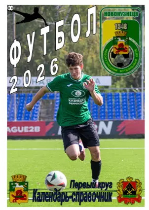 Футбольный справочник Новокузнецк - 2026 (1-й круг)