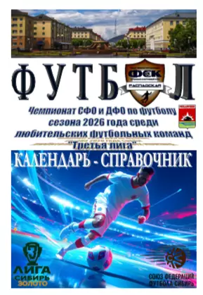 Футбольный справочник Междуреченск - 2026 (1-й круг)