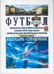 Футбольный справочник Междуреченск - 2026 (1-й круг)