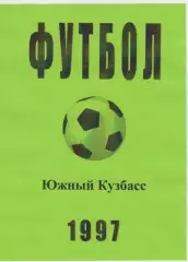 Футбольный справочник Новокузнецк/Междуреченск - 1997 (итоги сезона)