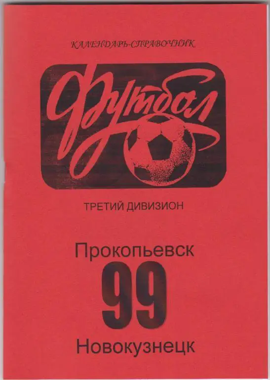 Футбольный справочник Прокопьевск/Новокузнецк - 1999 (третий дивизион)