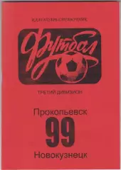 Футбольный справочник Прокопьевск/Новокузнецк - 1999 (третий дивизион)