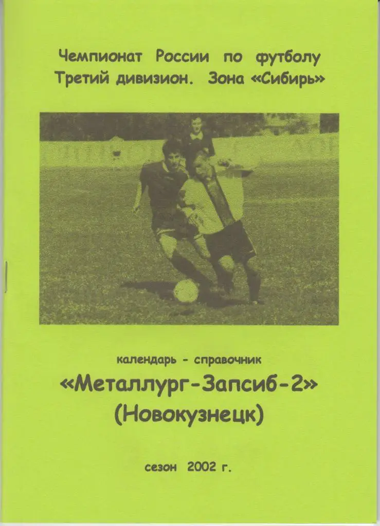 Футбольный справочник Новокузнецк - 2002 Металлург-Запсиб-2