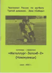 Футбольный справочник Новокузнецк - 2002 Металлург-Запсиб-2