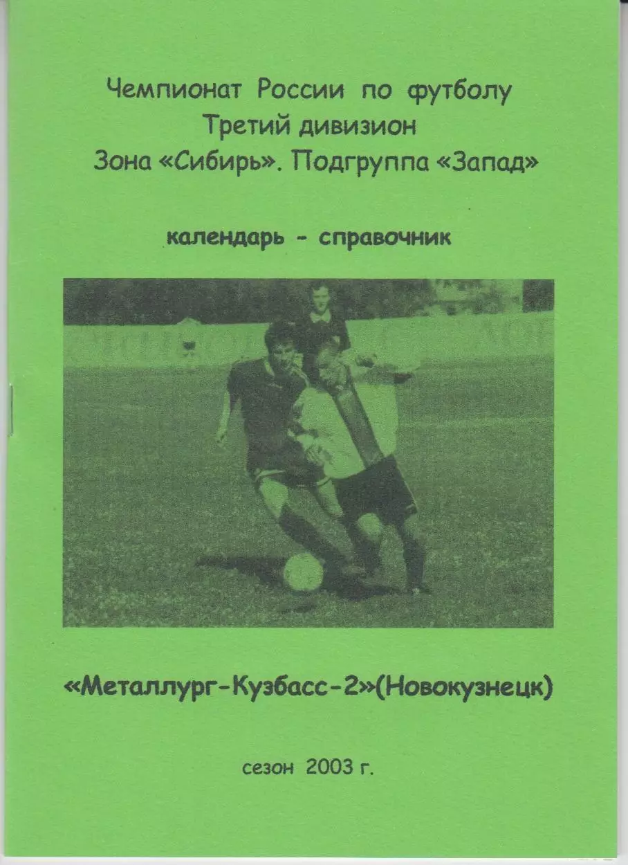 Футбольный справочник Новокузнецк - 2003 Металлург-Кузбасс-2
