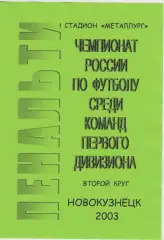 Футбольный справочник Новокузнецк - 2003 - 2 круг