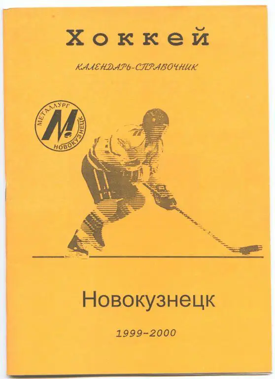 Хоккейный справочник Новокузнецк-1999/2000