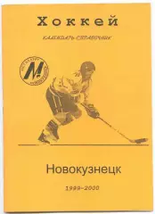 Хоккейный справочник Новокузнецк-1999/2000